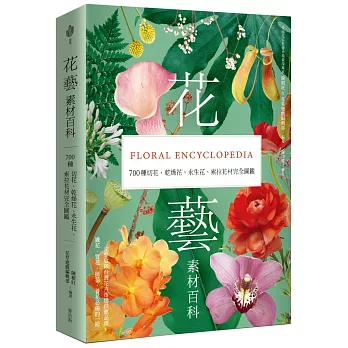 花藝素材百科 : 700種切花、乾燥花、永生花、索拉花材完全圖鑑(另開新視窗)