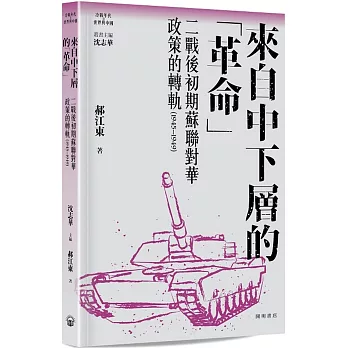 來自中下層的「革命」：二戰後初期蘇聯對華政策的轉軌（1945-1949）