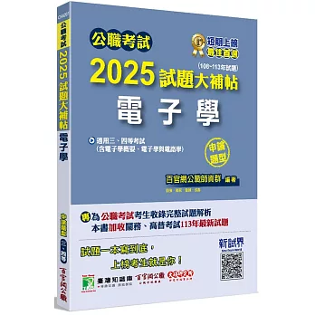 公職考試2025試題大補帖【電子學(含電子學概要、電子學與電路學)】(108~113年試題)(申論題型)[適用三等、四等/高考、普考、關務、技師考試、地方特考]