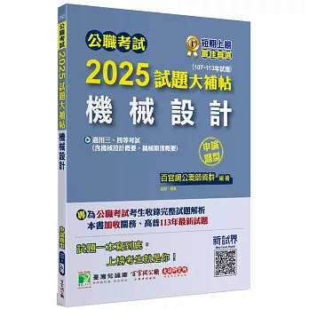 公職考試2025試題大補帖【機械設計(含機械設計概要、機械原理概要)】(107~113年試題)(申論題型)[適用三等、四等/高考、普考、關務、地方特考]