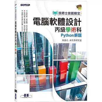 技術士技能檢定 電腦軟體設計丙級學術科｜Python解題