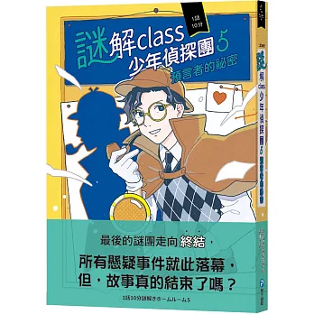 謎解class少年偵探團. 預言者的祕密 / 5 :