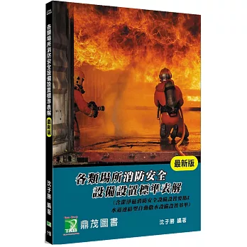 各類場所消防安全設備設置標準表解(含潔淨區消防安全設備設置要點&水道連結型自動撒水設備設置基準)(10版)