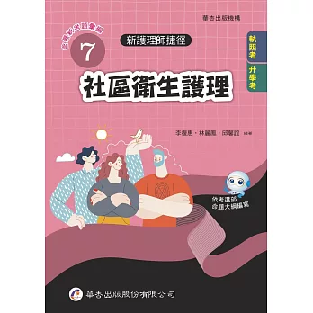 社區衛生護理 = : Community health nursing