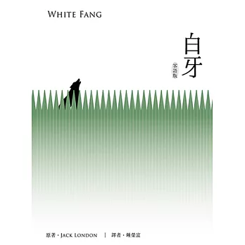 白牙  (客語版)