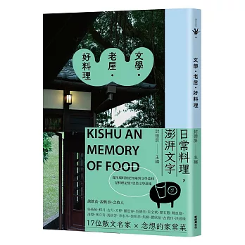 文學．老屋．好料理