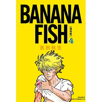 BANANA FISH 復刻版(04)