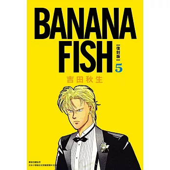 BANANA FISH 復刻版(05)