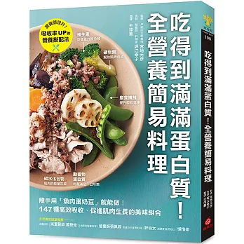 吃得到滿滿蛋白質！全營養簡易料理 ：隨手用「魚肉蛋奶豆」就能做，147種高效吸收、促進肌肉生長的美味組合