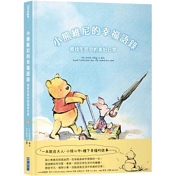 小熊維尼的幸福語錄 : 尋找生活中的美好日常