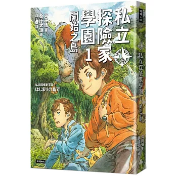 私立探險家學園. 開始之島 / 1 :