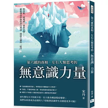 第六感的真相，左右人類思考的「無意識」力量：似本能、既視感、墨菲定律……解密佛洛伊德的冰山理論，開啟大腦的「暗門」！