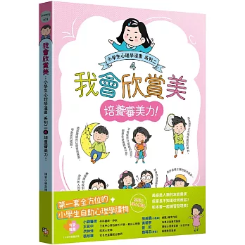 我會欣賞美 : 小學生心理學漫畫. 系列二(4) : 培養審美力! /