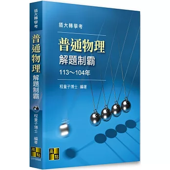 普通物理解題制霸（113～104年）