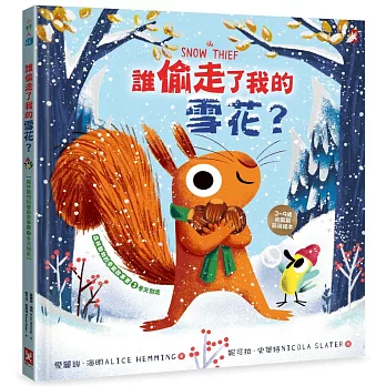 誰偷走了我的雪花？【森林動物的季節故事書3-冬天別走】(3~9歲抱緊緊小松鼠繪本)