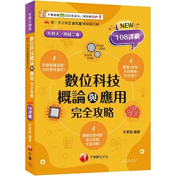 2025【圖表記憶強化】數位科技概論與應用完全攻略（升科大四技）