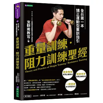 重量訓練．阻力訓練聖經：全台第一本矯正運動型重訓指引