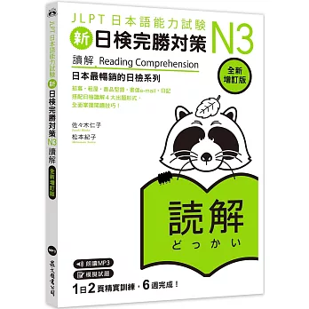 新日檢完勝對策N3：讀解【全新增訂版】（「聽見眾文」APP免費聆聽）