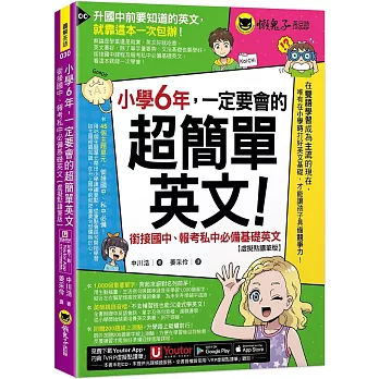 小學6年，一定要會的超簡單英文：銜接國中、報考私中必備基礎英文【虛擬點讀筆版】(附「Youtor App」內含VRP虛擬點讀筆+200題線上測驗+英文字母筆劃練習表)