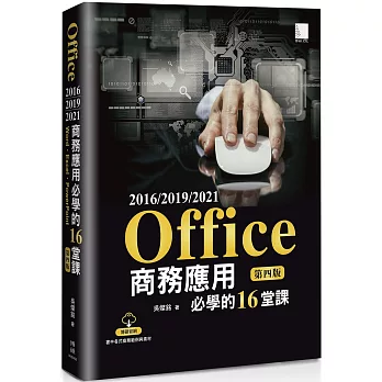 Office 2016/2019/2021商務應用必學的16堂課(第四版)