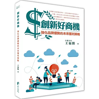 創新好商機：強化品牌優勢的未來獲利策略