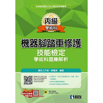 丙級機器腳踏車修護技能檢定學術科題庫解析(2024最新版)(附學科測驗卷、術科操作試題本) 