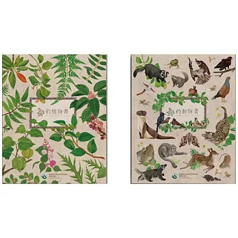 鄒的植物書+鄒的動物書[精裝]