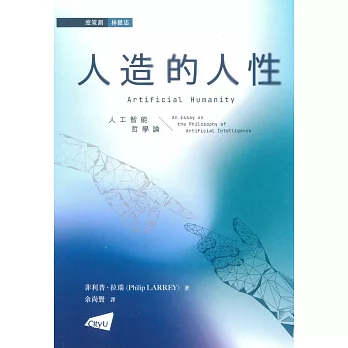 人造的人性 :  人工智能哲學論 /