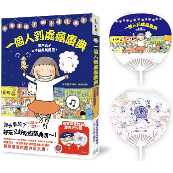 一個人到處瘋慶典：高木直子日本祭典萬萬歲