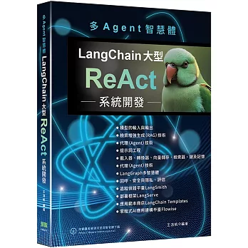 多Agent智慧體：LangChain大型ReAct系統開發