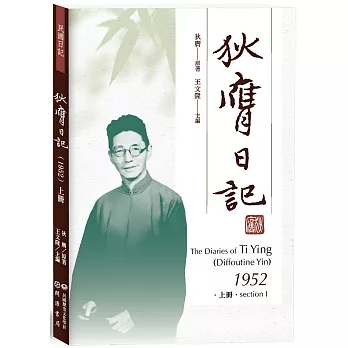 狄膺日記（1952）上冊