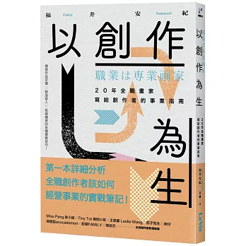 以創作為生：20年全職畫家寫給創作者的事業指南