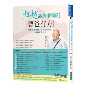 超越認知障礙 曹爸有方：保有快樂記憶、忘得輕安自在，有尊嚴安老終老【暢銷增訂版】