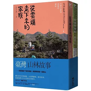 臺灣山林故事（從雲端走下來的家族＋用頭帶背起一座座山）