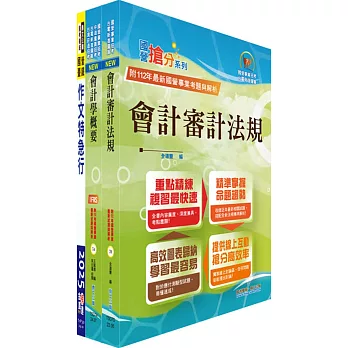 國營臺灣鐵路公司招考（第8階助理管理師(第9階事務員)－會計）套書（不含成本與管理會計）（贈題庫網帳號、雲端課程）