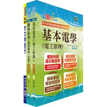 國營臺灣鐵路公司招考（第10階助理技術員－機械）套書（贈題庫網帳號、雲端課程）