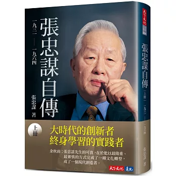張忠謀自傳. 上冊, 一九三一～一九六四(new Windows)