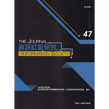 資訊社會研究47-2024.07