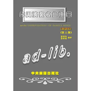 即興演奏名曲精華(簡譜版)(第二集)