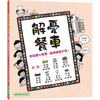 解憂餐車：來點開心菜單，讓煩惱變不見！
