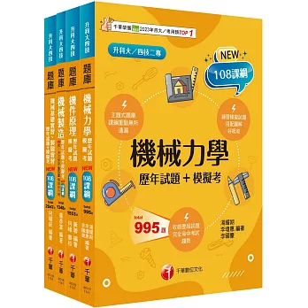 2025[機械群]升科大四技統一入學測驗題庫版套書：根據課綱核心，設計全新情境試題，符合最新課綱！