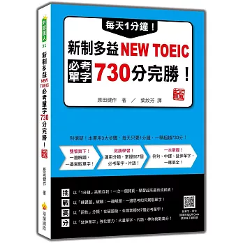 每天1分鐘！新制多益NEW TOEIC必考單字730分完勝！新版（隨書附單字、例句朗讀音檔QR Code）