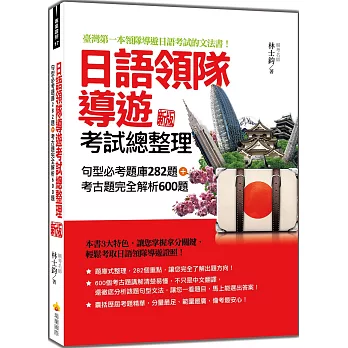 日語領隊導遊考試總整理：句型必考題庫282題＋考古題完全解析600題 新版