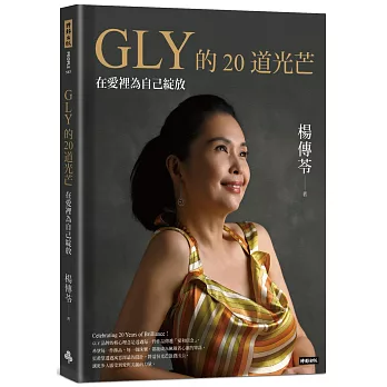 GLY的20道光芒：在愛裡為自己綻放