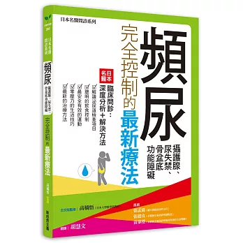 頻尿、攝護腺、尿失禁、骨盆底功能障礙完全控制的最新療法：日本名醫臨床問診-深度分析＋解決方法