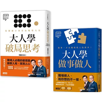 大人學職場攻略套書：《大人學破局思考》+《大人學做事做人》