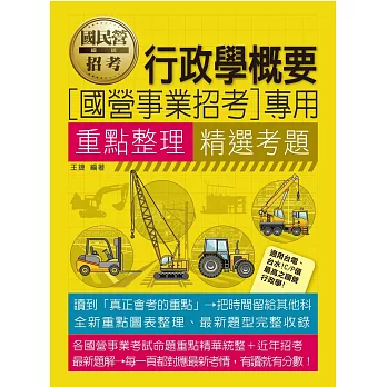 [全面導入線上題庫] 國營事業行政學概要重點整理精選考題