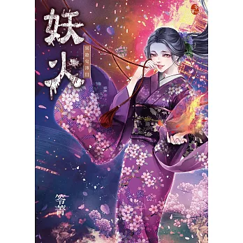 妖火：異遊鬼簿III