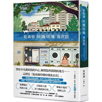 延南洞窟咕嚕咕嚕洗衣店 /