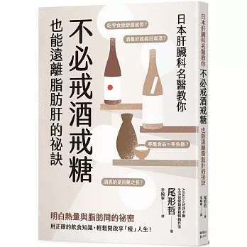 日本肝臟科名醫教你 不必戒酒戒糖也能遠離脂肪肝的祕訣